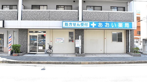 あおい薬局