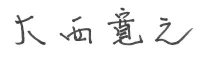 代表取締役　大西寛之