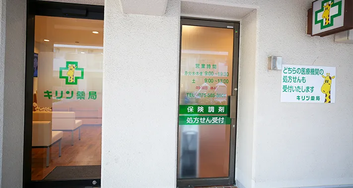 キリン薬局 伏見店