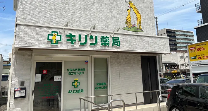 キリン薬局 十三店