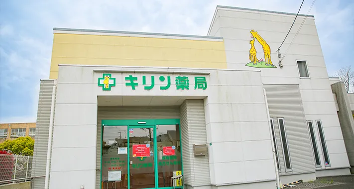 キリン薬局 三原台店