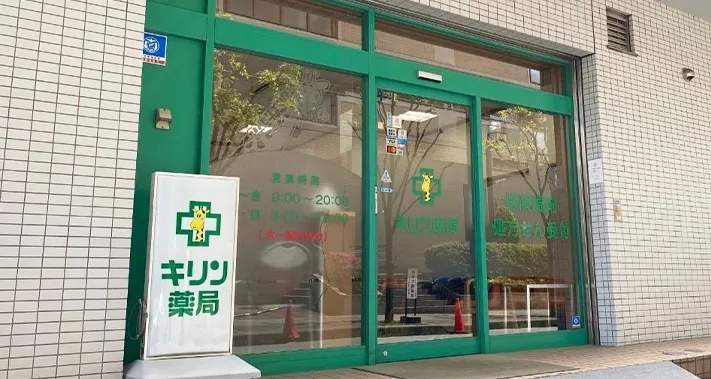 キリン薬局 西三国店
