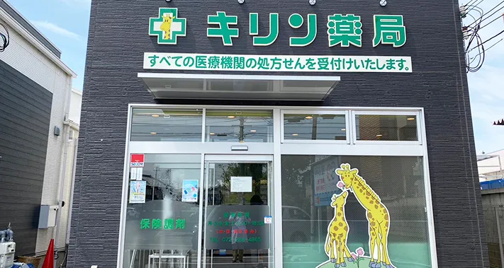 キリン薬局 堺中店